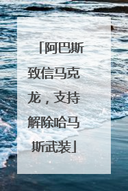 阿巴斯致信马克龙，支持解除哈马斯武装