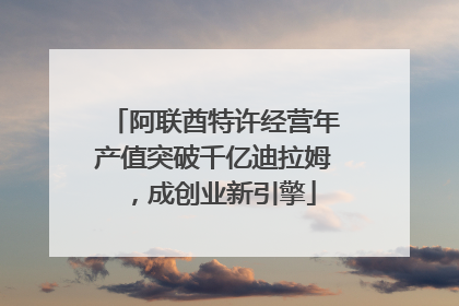 阿联酋特许经营年产值突破千亿迪拉姆，成创业新引擎