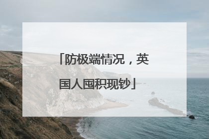 防极端情况，英国人囤积现钞