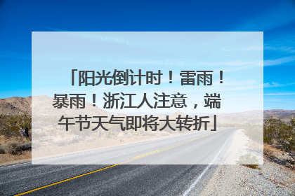 阳光倒计时！雷雨！暴雨！浙江人注意，端午节天气即将大转折
