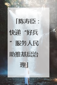 陈寿臣：快递“好兵”服务人民助推基层治理
