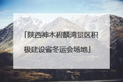 陕西神木碧麟湾景区积极建设省冬运会场地