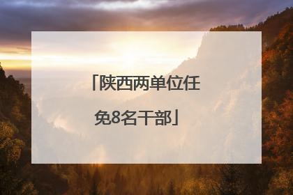 陕西两单位任免8名干部