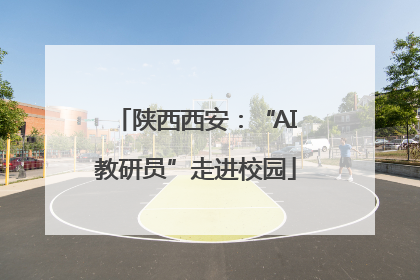 陕西西安：“AI教研员”走进校园
