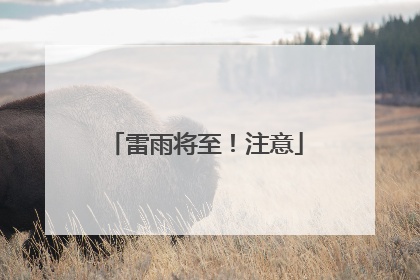 雷雨将至！注意