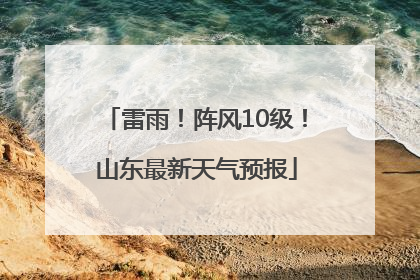 雷雨！阵风10级！山东最新天气预报