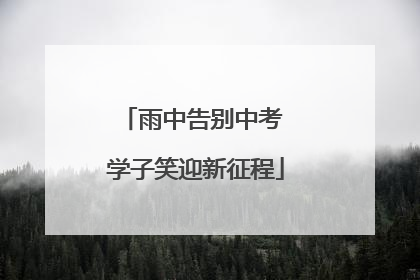 雨中告别中考 学子笑迎新征程