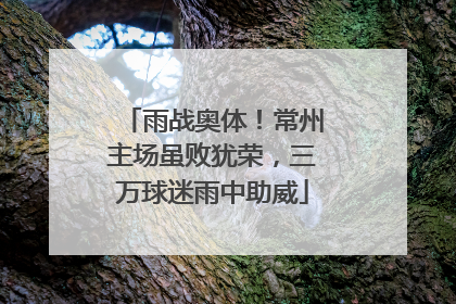 雨战奥体！常州主场虽败犹荣，三万球迷雨中助威