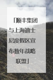顺丰集团与上海迪士尼度假区宣布数年战略联盟