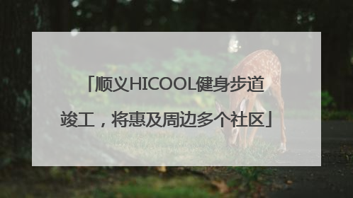 顺义HICOOL健身步道竣工，将惠及周边多个社区