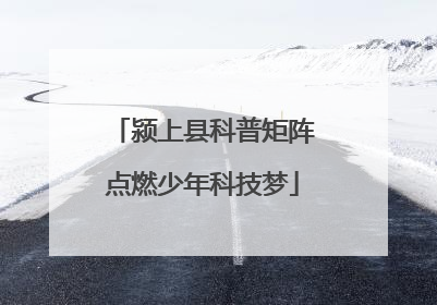 颍上县科普矩阵点燃少年科技梦