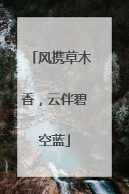 风携草木香，云伴碧空蓝