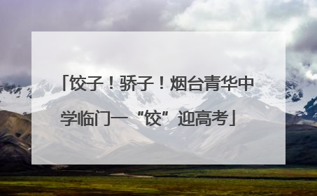 饺子！骄子！烟台青华中学临门一“饺”迎高考