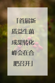 首届新质益生菌成果转化峰会在合肥召开