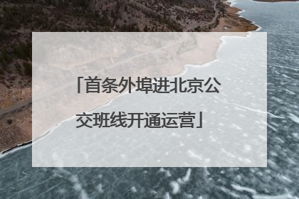 首条外埠进北京公交班线开通运营