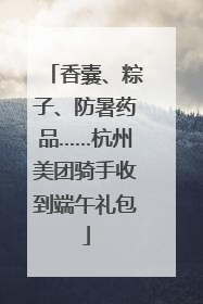 香囊、粽子、防暑药品……杭州美团骑手收到端午礼包