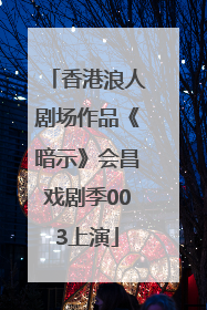 香港浪人剧场作品《暗示》会昌戏剧季003上演