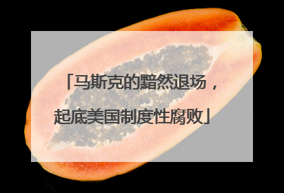 马斯克的黯然退场，起底美国制度性腐败