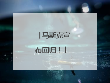 马斯克宣布回归！