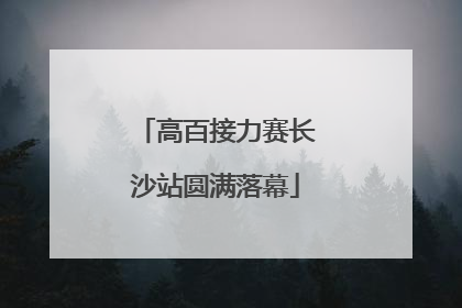高百接力赛长沙站圆满落幕