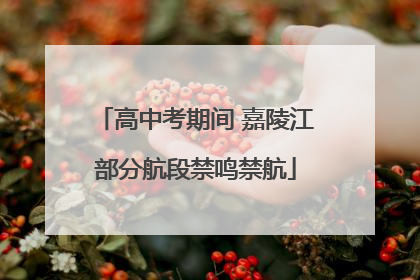 高中考期间 嘉陵江部分航段禁鸣禁航