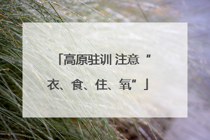 高原驻训 注意“衣、食、住、氧”