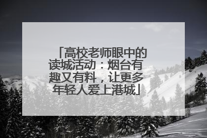 高校老师眼中的读城活动：烟台有趣又有料，让更多年轻人爱上港城