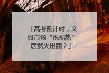 高考倒计时，文具市场“祝福热”居然火出圈？