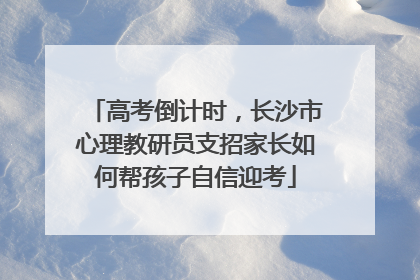 高考倒计时，长沙市心理教研员支招家长如何帮孩子自信迎考