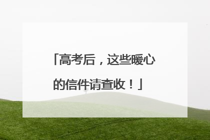 高考后，这些暖心的信件请查收！