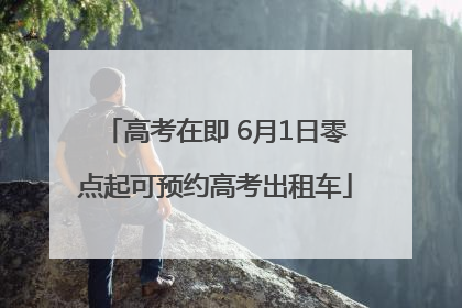 高考在即 6月1日零点起可预约高考出租车