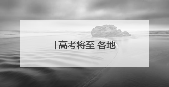 高考将至 各地多举措暖心护考