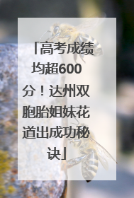 高考成绩均超600分！达州双胞胎姐妹花道出成功秘诀