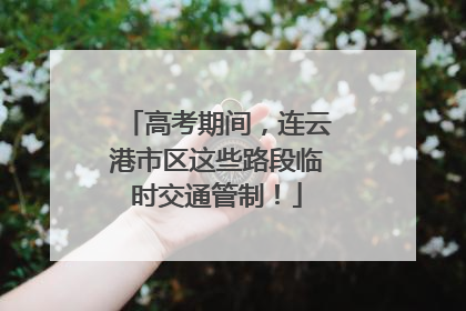 高考期间，连云港市区这些路段临时交通管制！