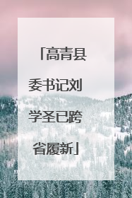 高青县委书记刘学圣已跨省履新