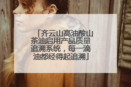齐云山高油酸山茶油启用产品质量追溯系统，每一滴油都经得起追溯