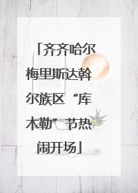 齐齐哈尔梅里斯达斡尔族区“库木勒”节热闹开场