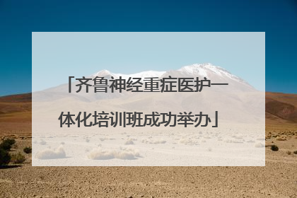 齐鲁神经重症医护一体化培训班成功举办