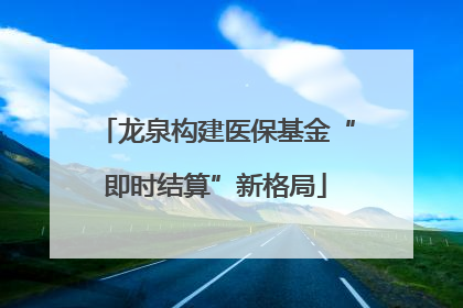 龙泉构建医保基金“即时结算”新格局