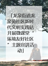 龙泉街道龙泉苑社区新时代文明实践站开展微课堂“环境友好社区”主题宣讲活动
