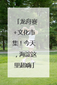 龙舟赛+文化市集！今天，海淀这里超嗨