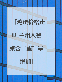 鸡蛋价格走低 兰州人餐桌含“蛋”量增加