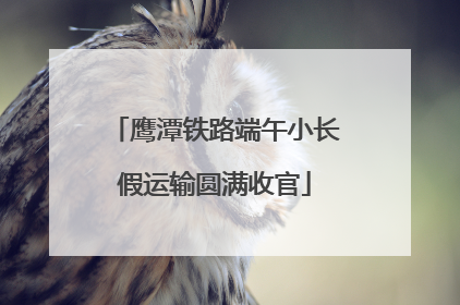 鹰潭铁路端午小长假运输圆满收官