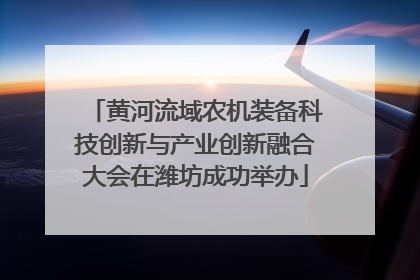 黄河流域农机装备科技创新与产业创新融合大会在潍坊成功举办