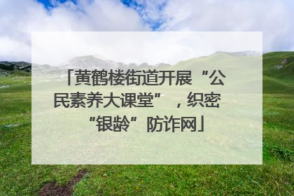 黄鹤楼街道开展“公民素养大课堂”，织密“银龄”防诈网