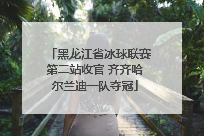 黑龙江省冰球联赛第二站收官 齐齐哈尔兰迪一队夺冠