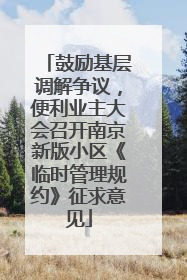 鼓励基层调解争议，便利业主大会召开南京新版小区《临时管理规约》征求意见