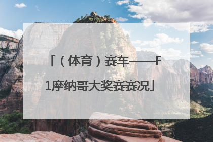 （体育）赛车——F1摩纳哥大奖赛赛况