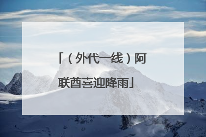 （外代一线）阿联酋喜迎降雨