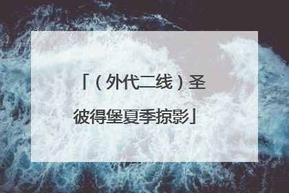 （外代二线）圣彼得堡夏季掠影